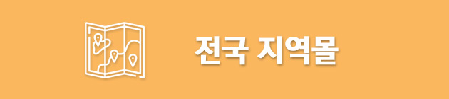 전국 지역몰