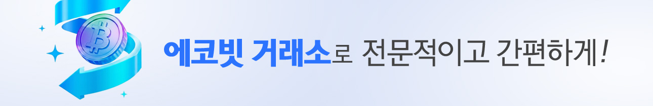 에코빗